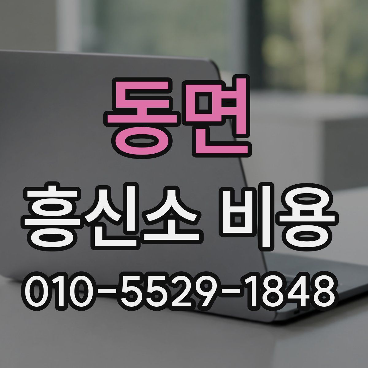 동면 흥신소 비용