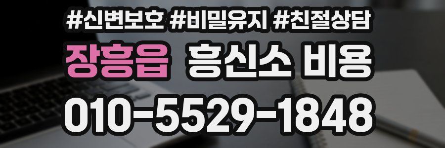 장흥읍 흥신소 비용