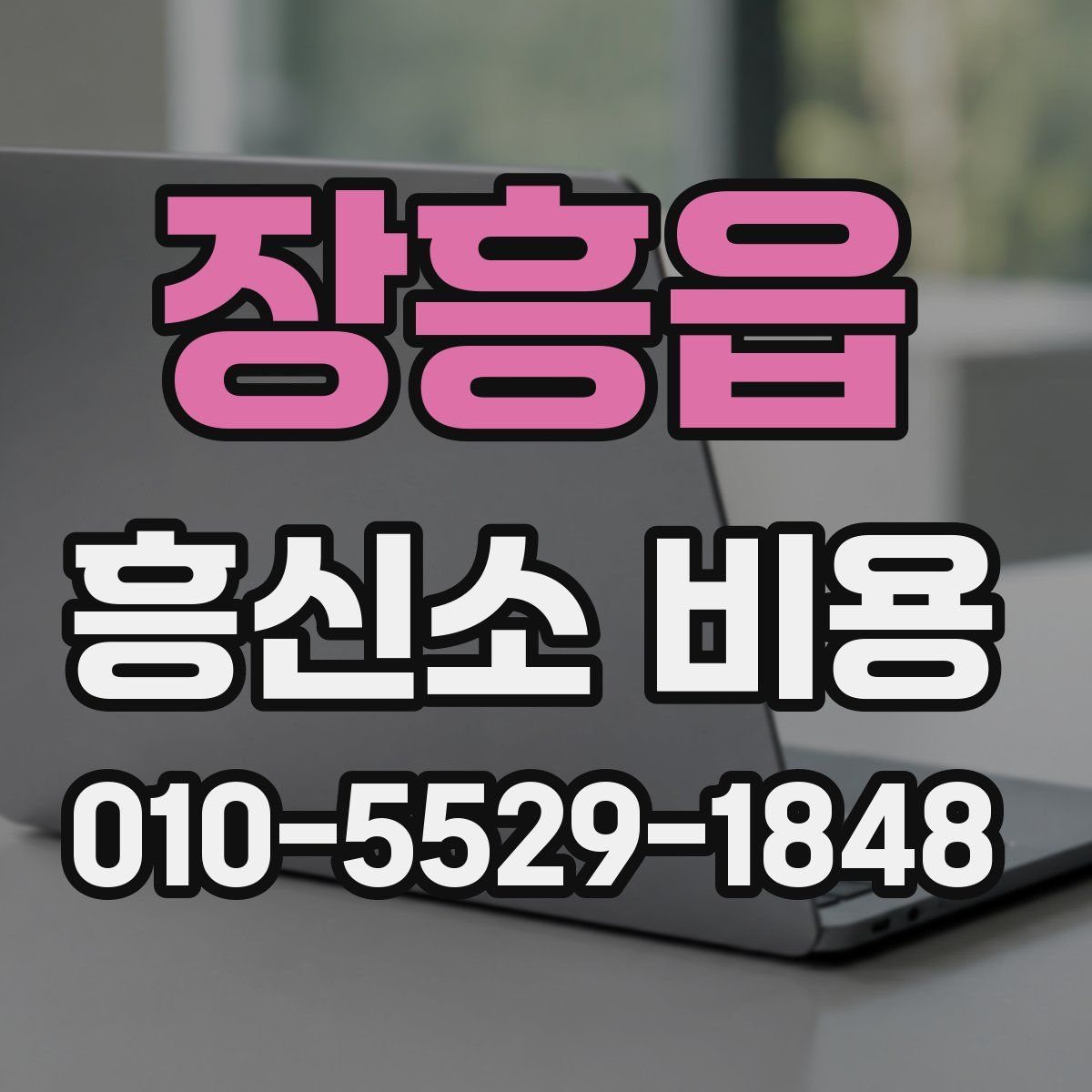 장흥읍 흥신소 비용