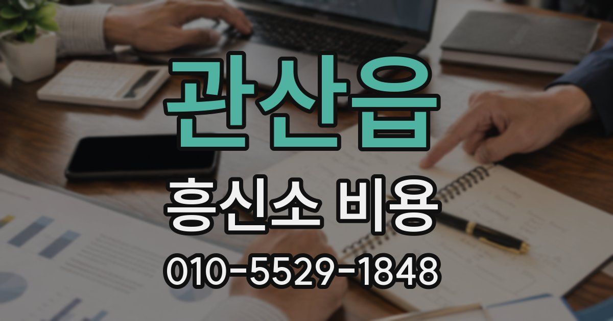 관산읍 흥신소 비용