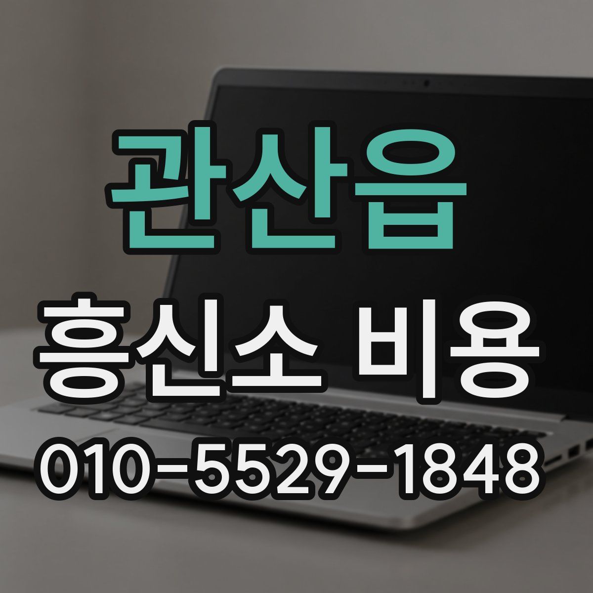 관산읍 흥신소 비용