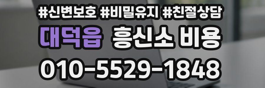 대덕읍 흥신소 비용
