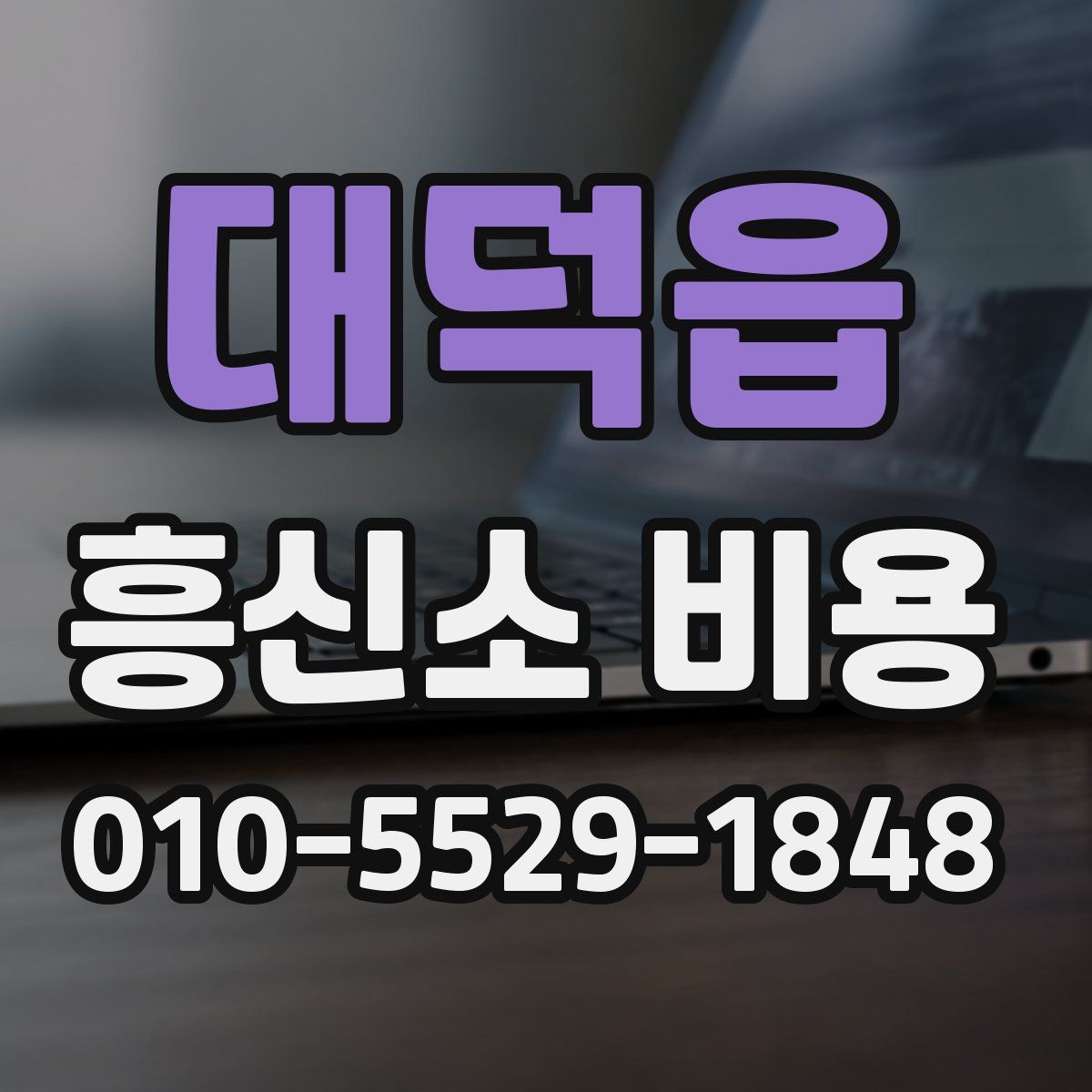 대덕읍 흥신소 비용