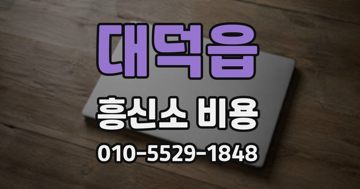 대덕읍 흥신소 비용