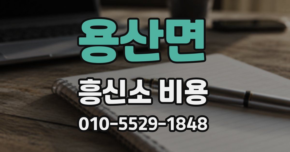 용산면 흥신소 비용