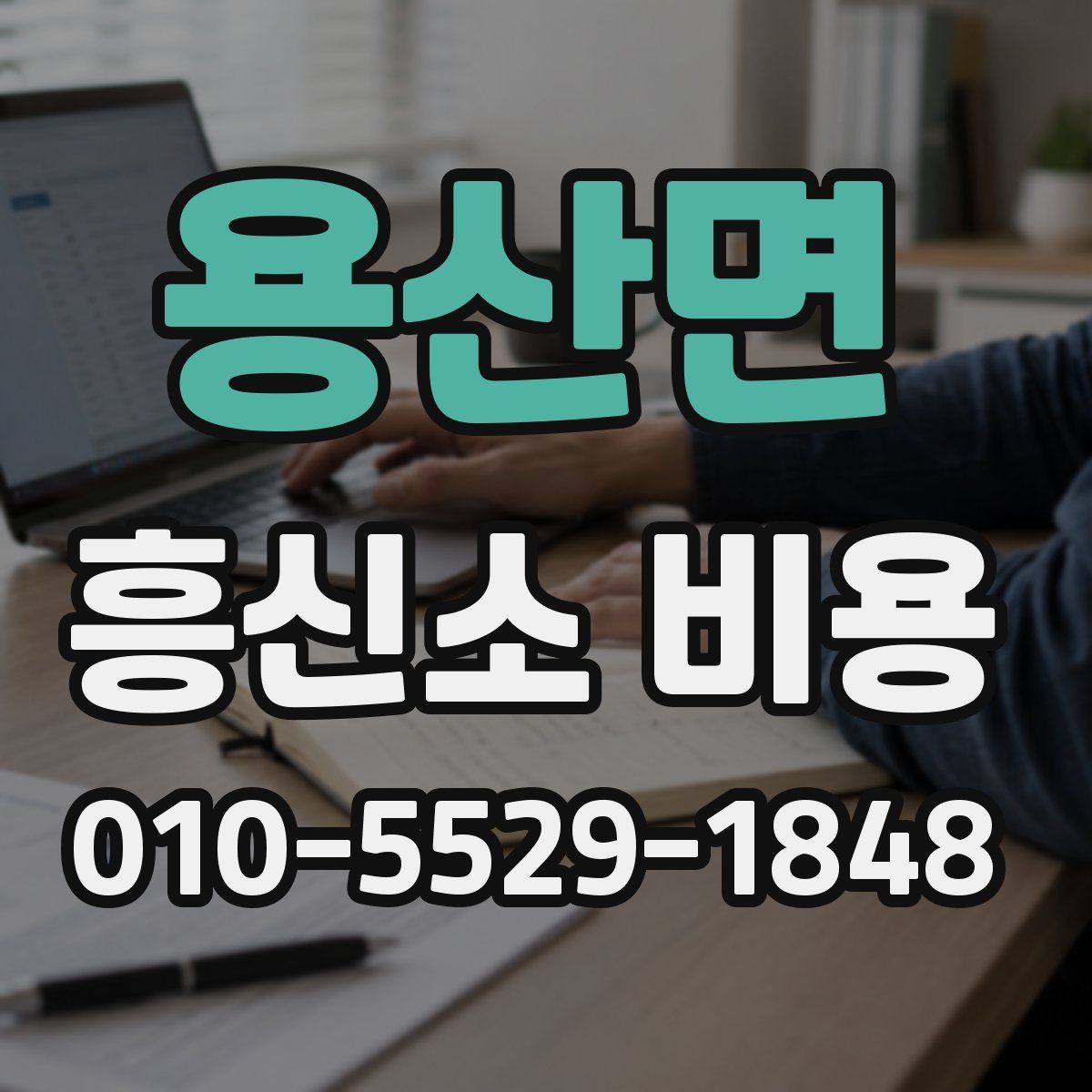 용산면 흥신소 비용