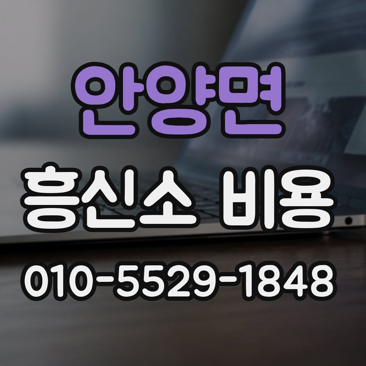 안양면 흥신소 비용