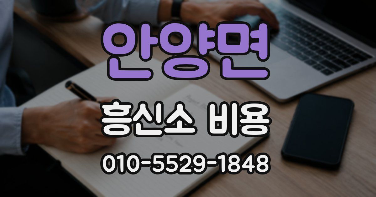 안양면 흥신소 비용