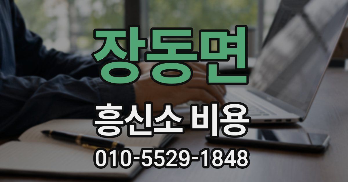 장동면 흥신소 비용
