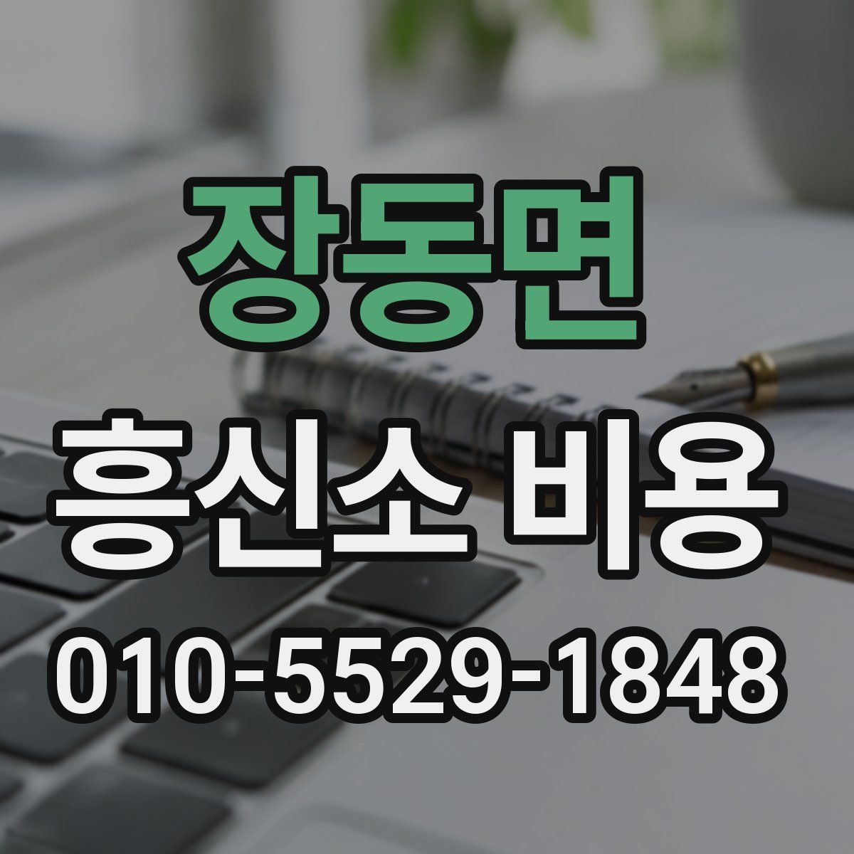 장동면 흥신소 비용