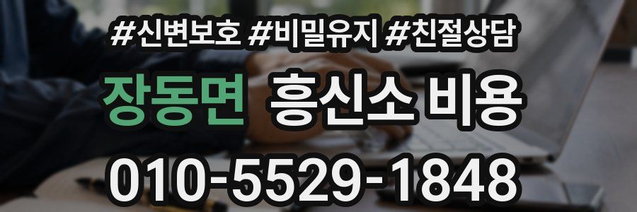 장동면 흥신소 비용