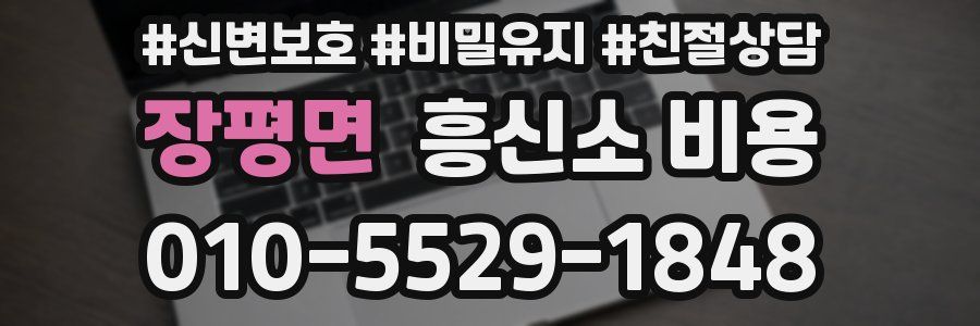 장평면 흥신소 비용