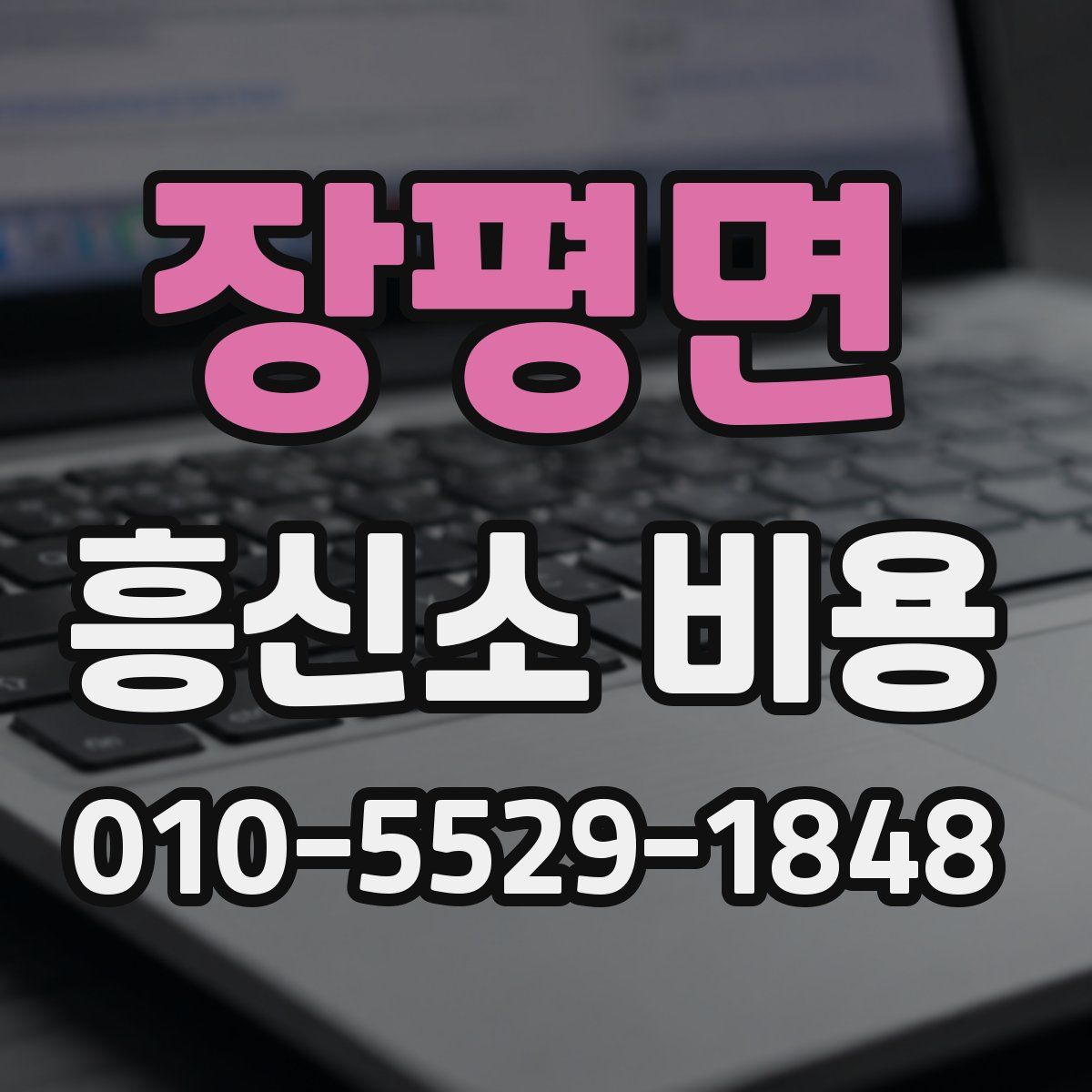 장평면 흥신소 비용
