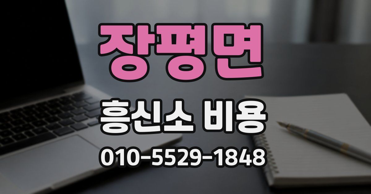 장평면 흥신소 비용