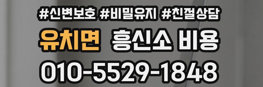 유치면 흥신소 비용