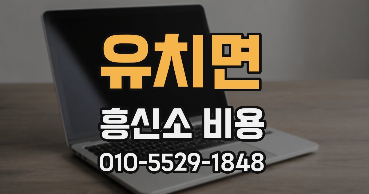 유치면 흥신소 비용