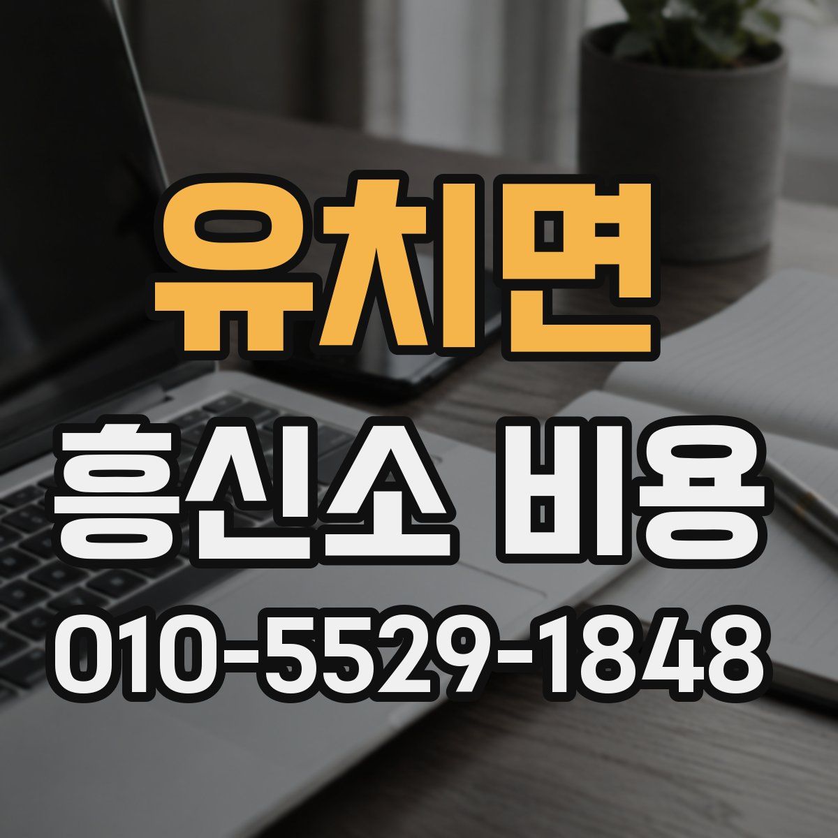 유치면 흥신소 비용