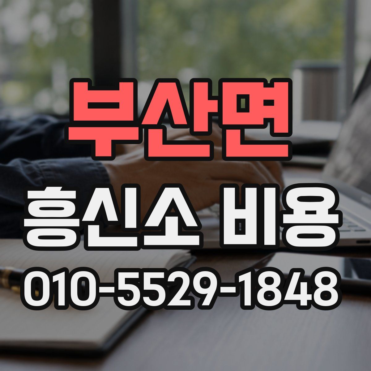 부산면 흥신소 비용