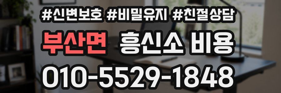 부산면 흥신소 비용