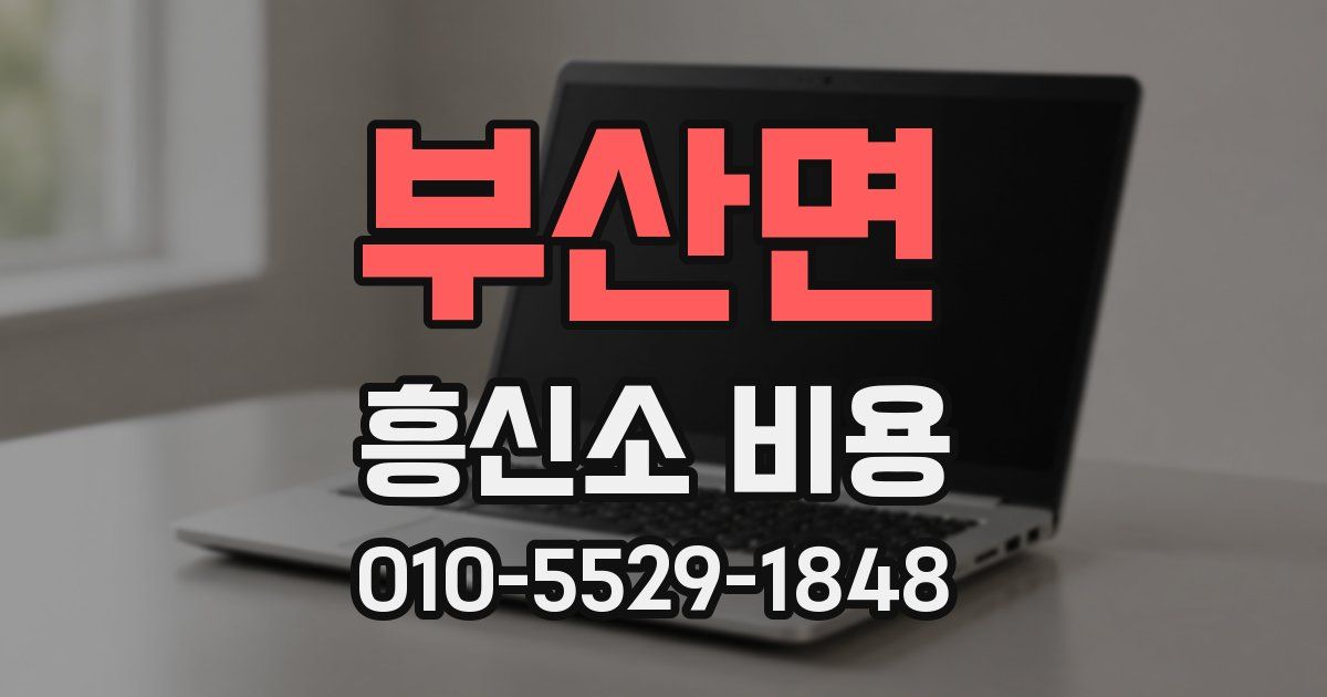 부산면 흥신소 비용