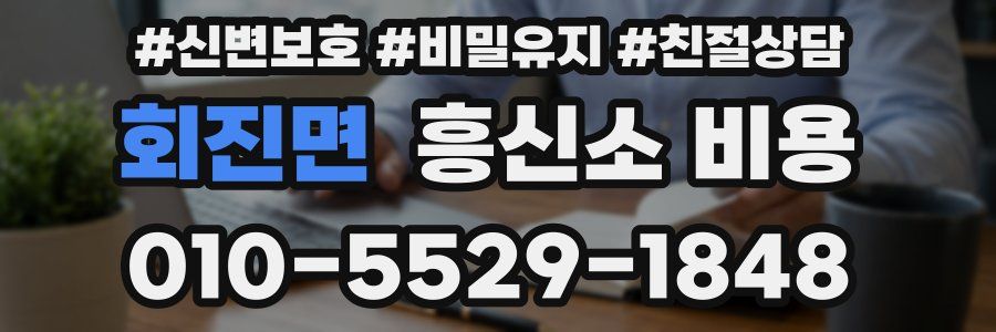 회진면 흥신소 비용