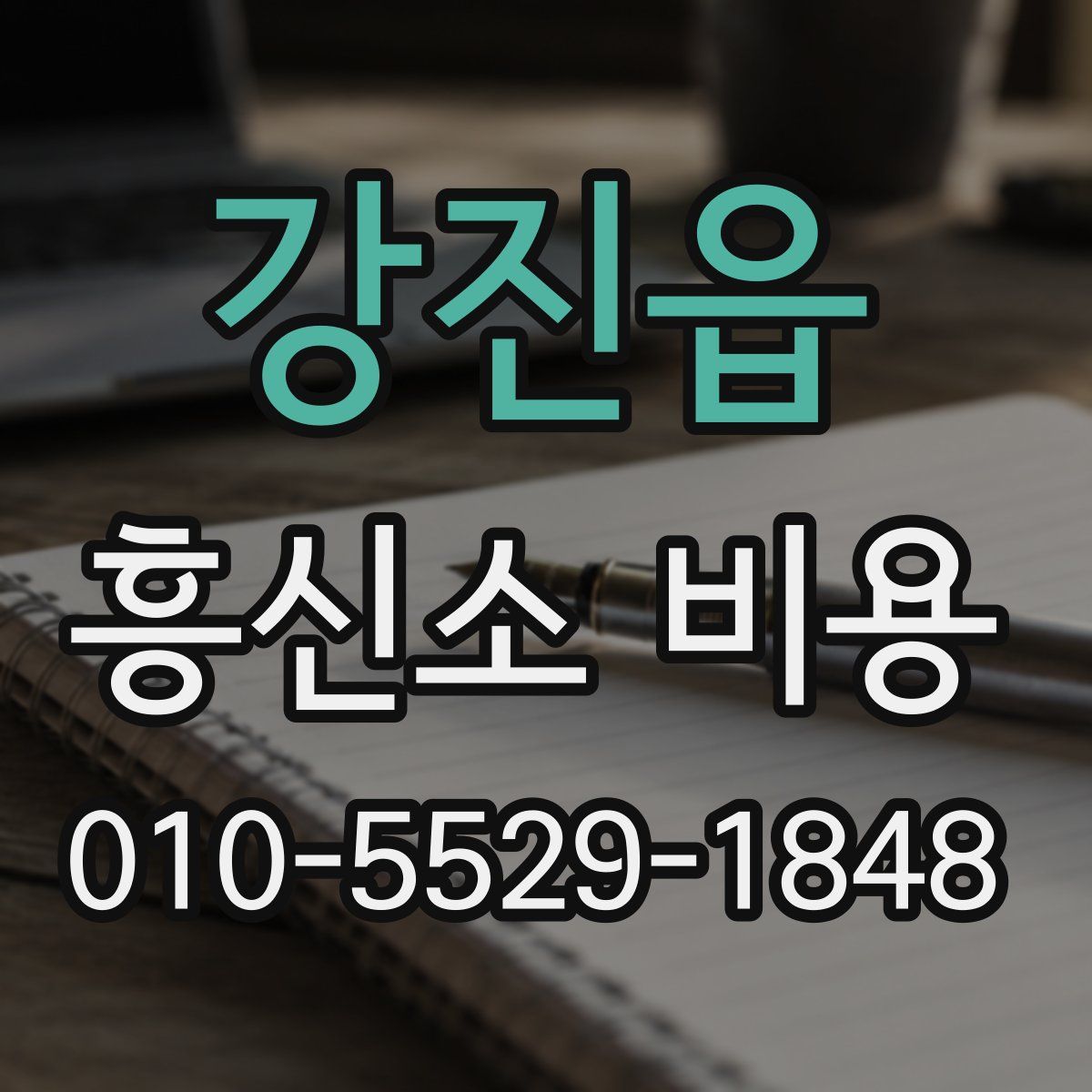 강진읍 흥신소 비용