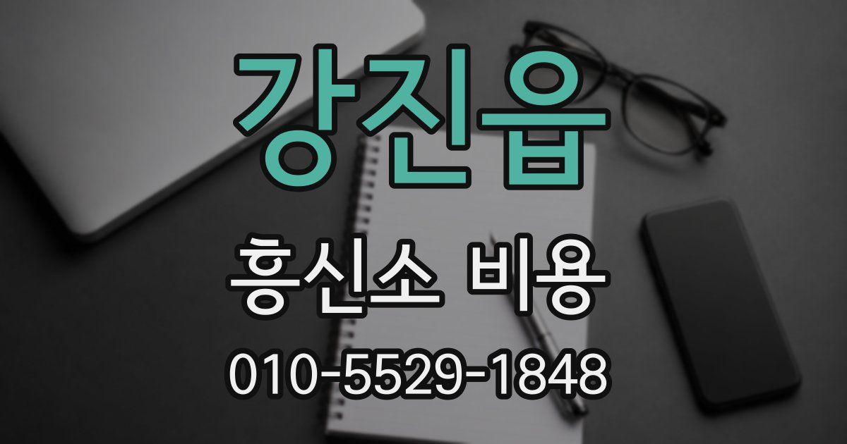 강진읍 흥신소 비용