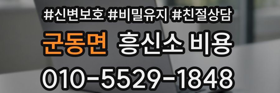 군동면 흥신소 비용