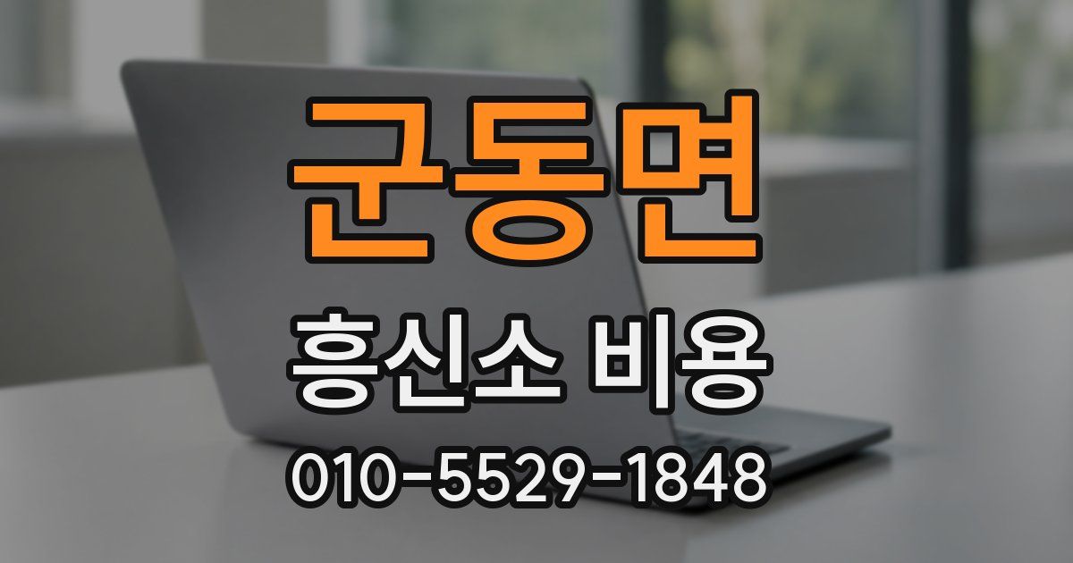 군동면 흥신소 비용