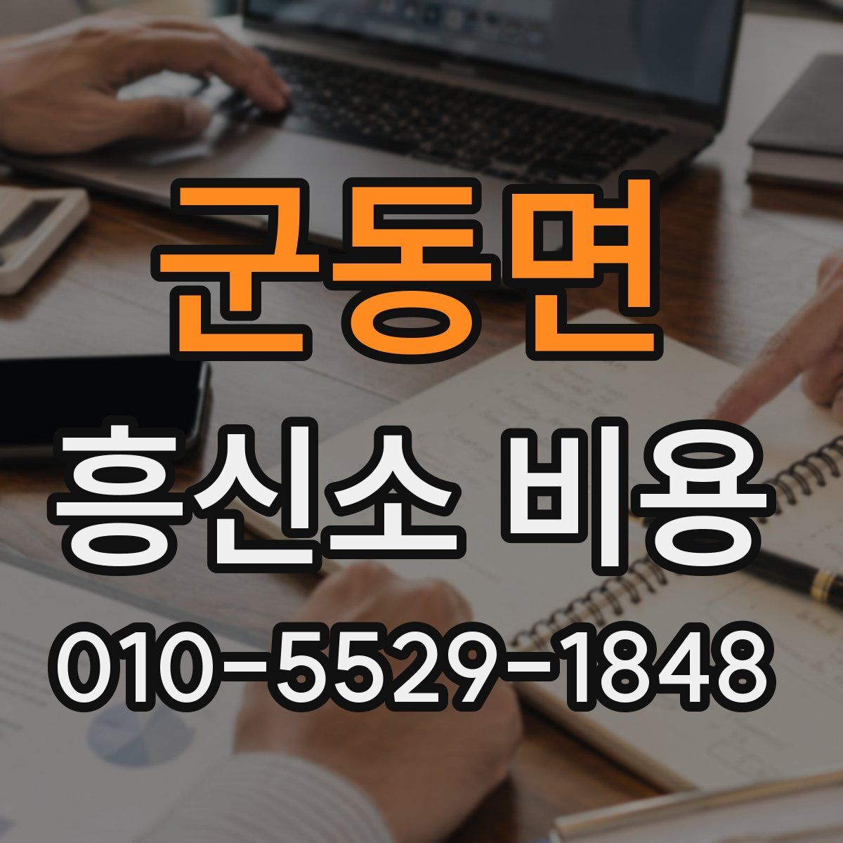 군동면 흥신소 비용