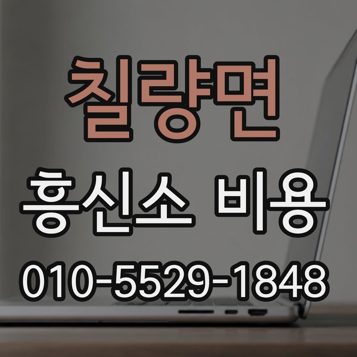 칠량면 흥신소 비용