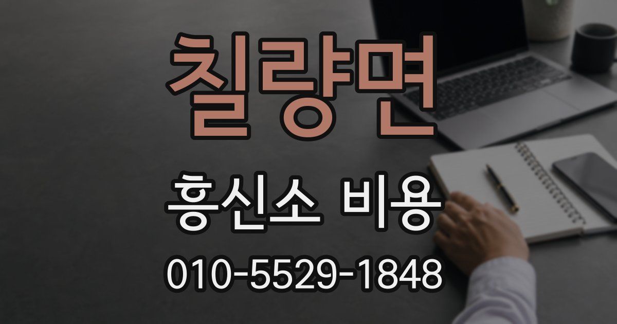 칠량면 흥신소 비용