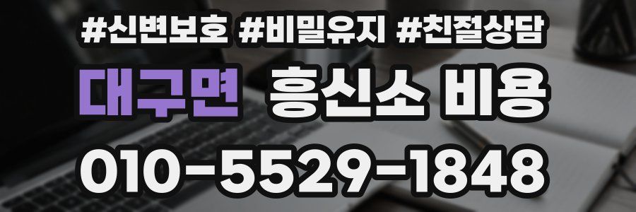 대구면 흥신소 비용