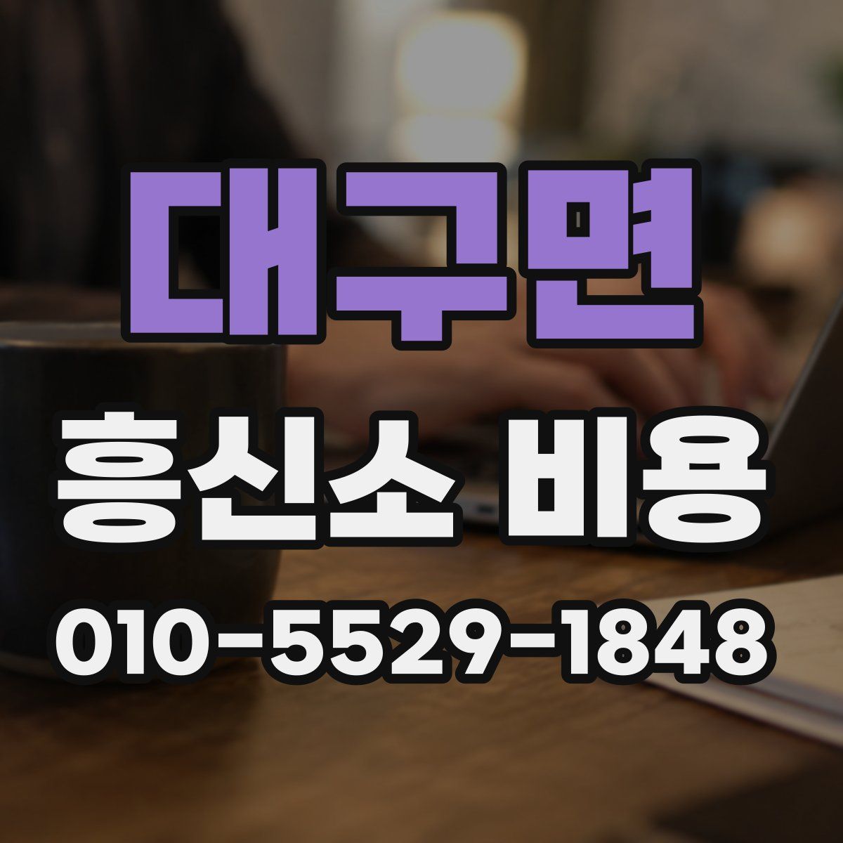 대구면 흥신소 비용