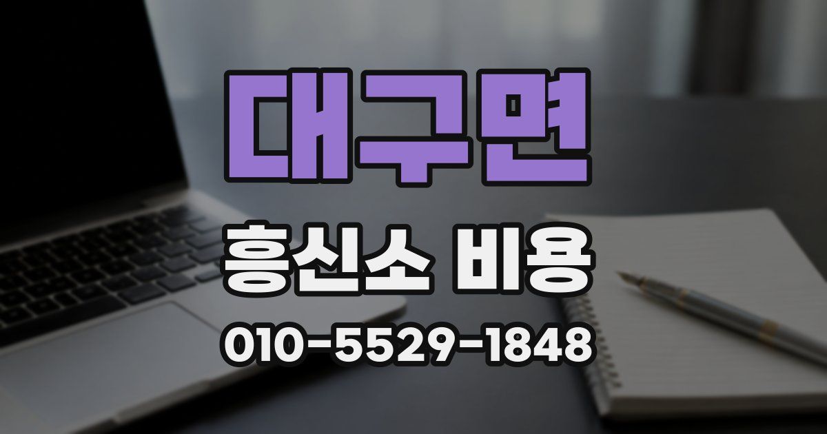 대구면 흥신소 비용