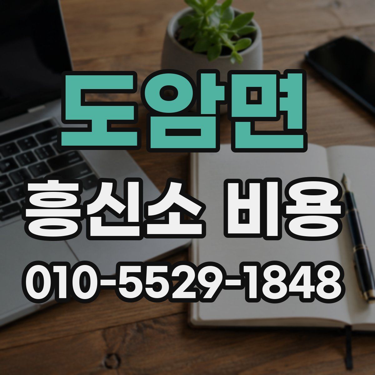 도암면 흥신소 비용