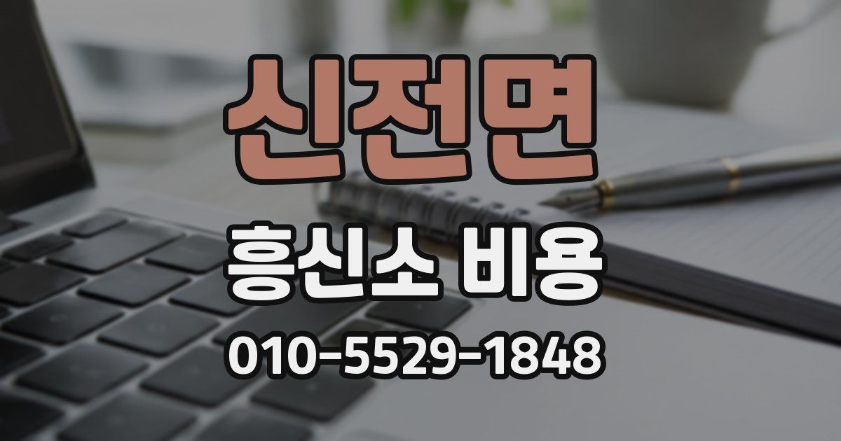 신전면 흥신소 비용