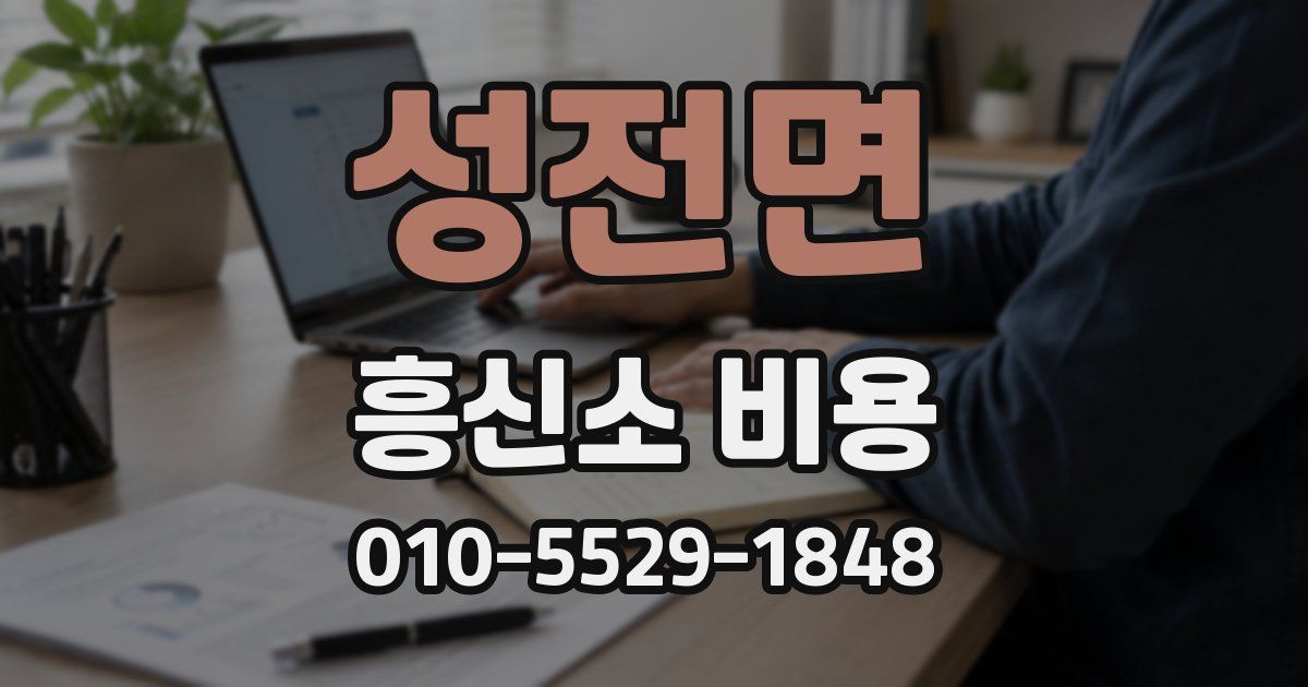 성전면 흥신소 비용