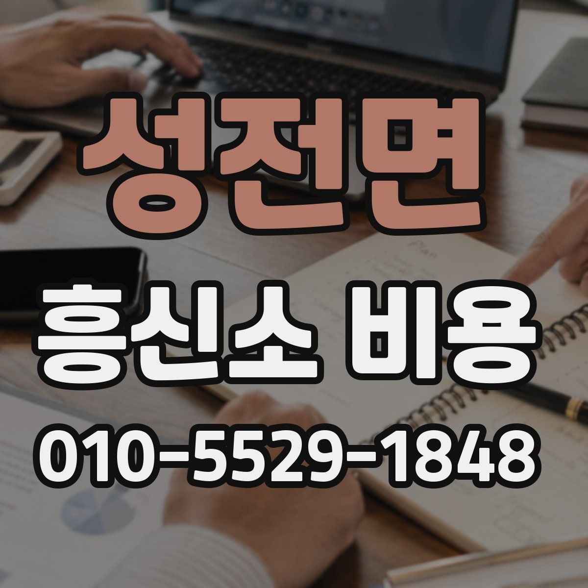 성전면 흥신소 비용