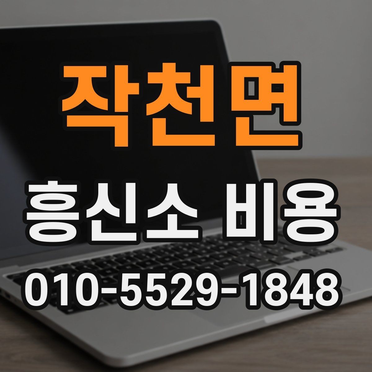 작천면 흥신소 비용 안내를 바탕으로 판단할 때