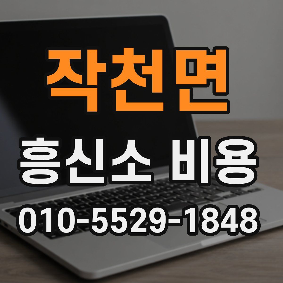 작천면 흥신소 비용