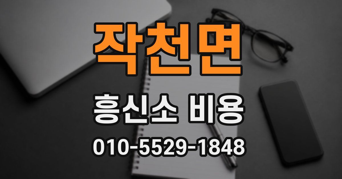작천면 흥신소 비용