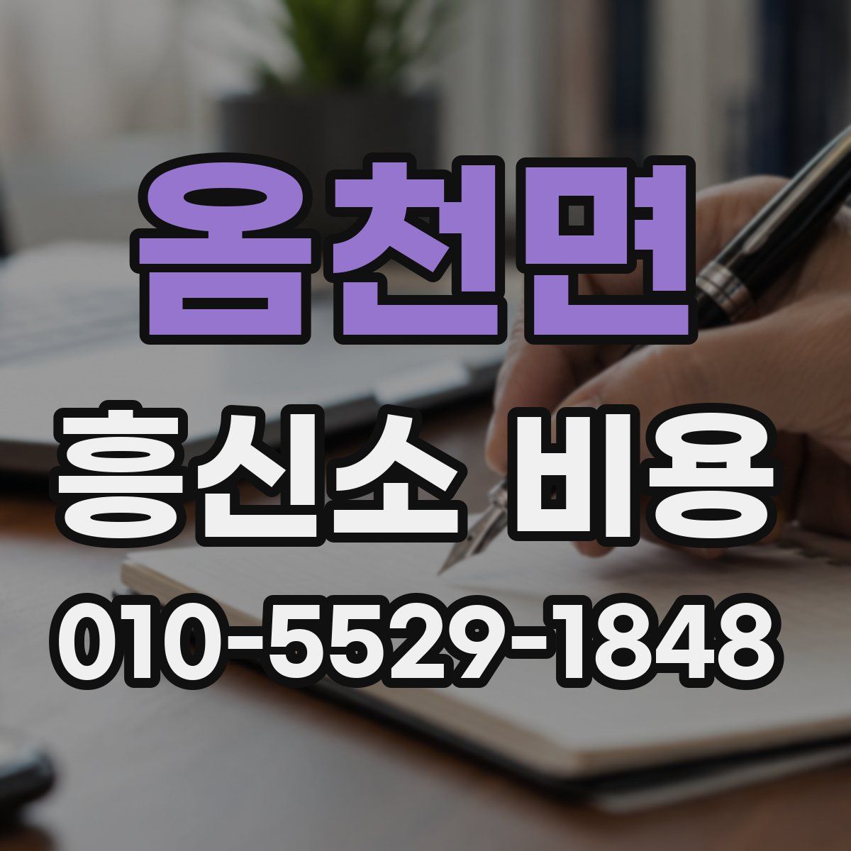 옴천면 흥신소 비용