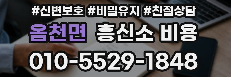 옴천면 흥신소 비용
