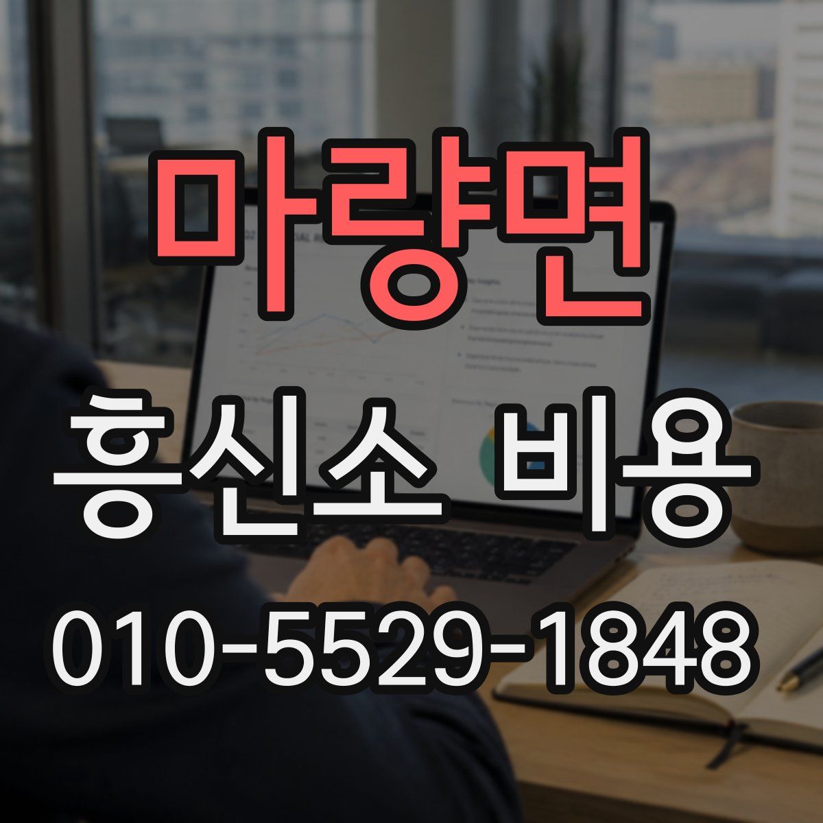 마량면 흥신소 비용