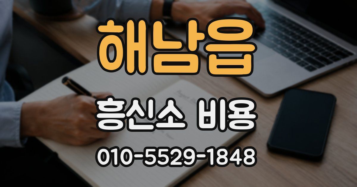 해남읍 흥신소 비용