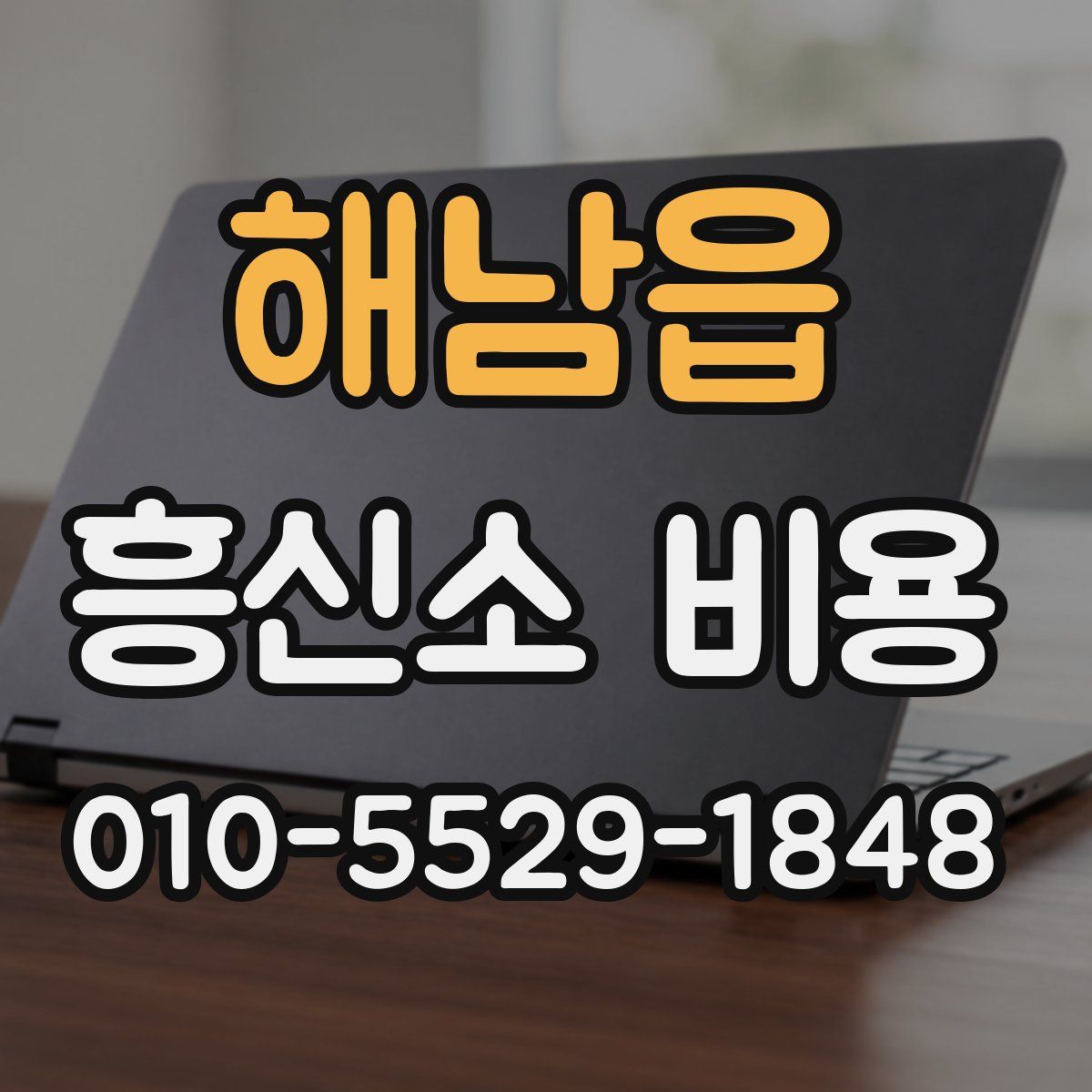 해남읍 흥신소 비용
