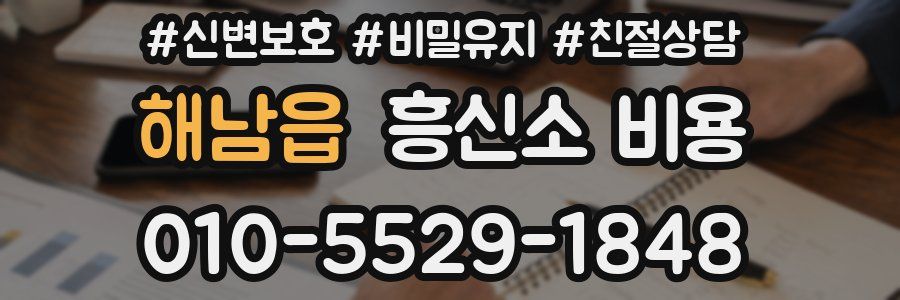 해남읍 흥신소 비용