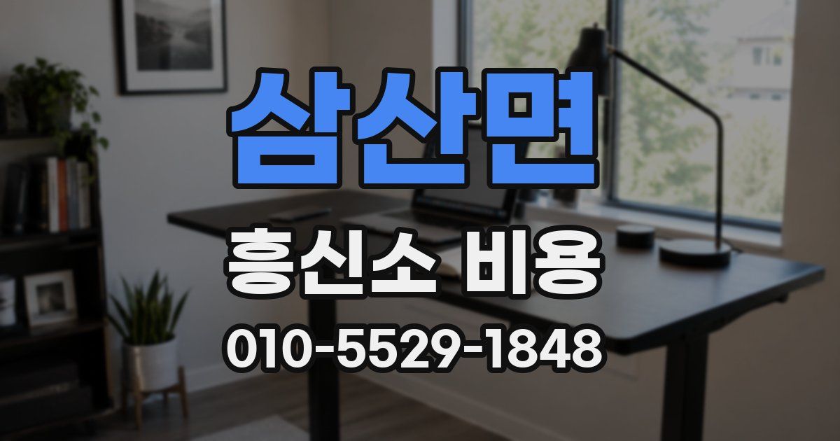 삼산면 흥신소 비용