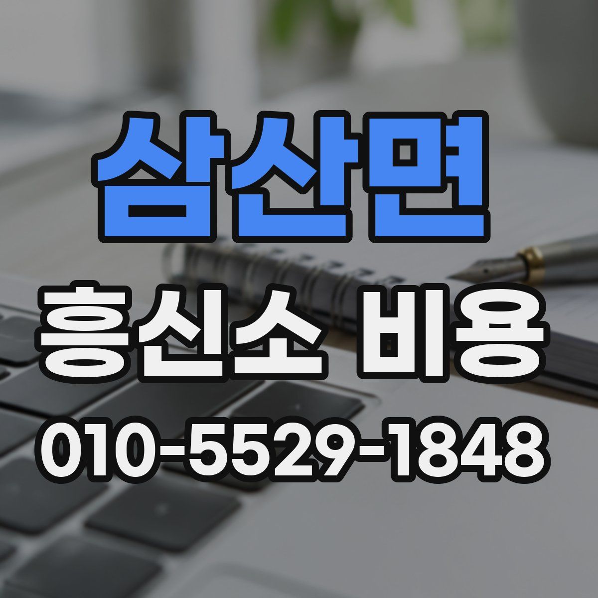 삼산면 흥신소 비용